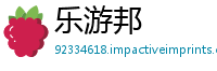 乐游邦